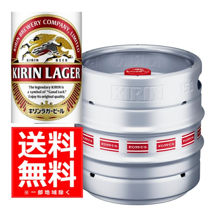 キリン ラガー生樽 15L | お酒の総合専門店【LIQUOR DEPOT