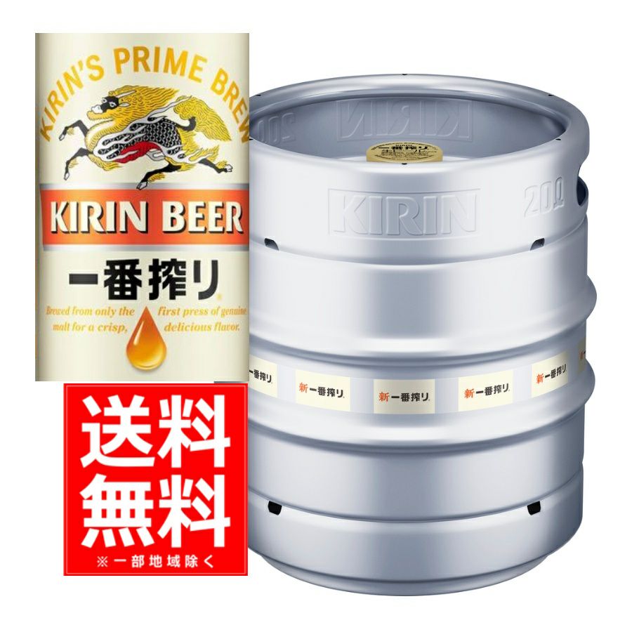 キリン 一番搾り生樽 20L | お酒の総合専門店【LIQUOR DEPOT