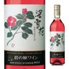 岩の原ワイン 深雪花 ロゼ 720ml