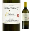 イケダワイナリー セレクト 白 750ml