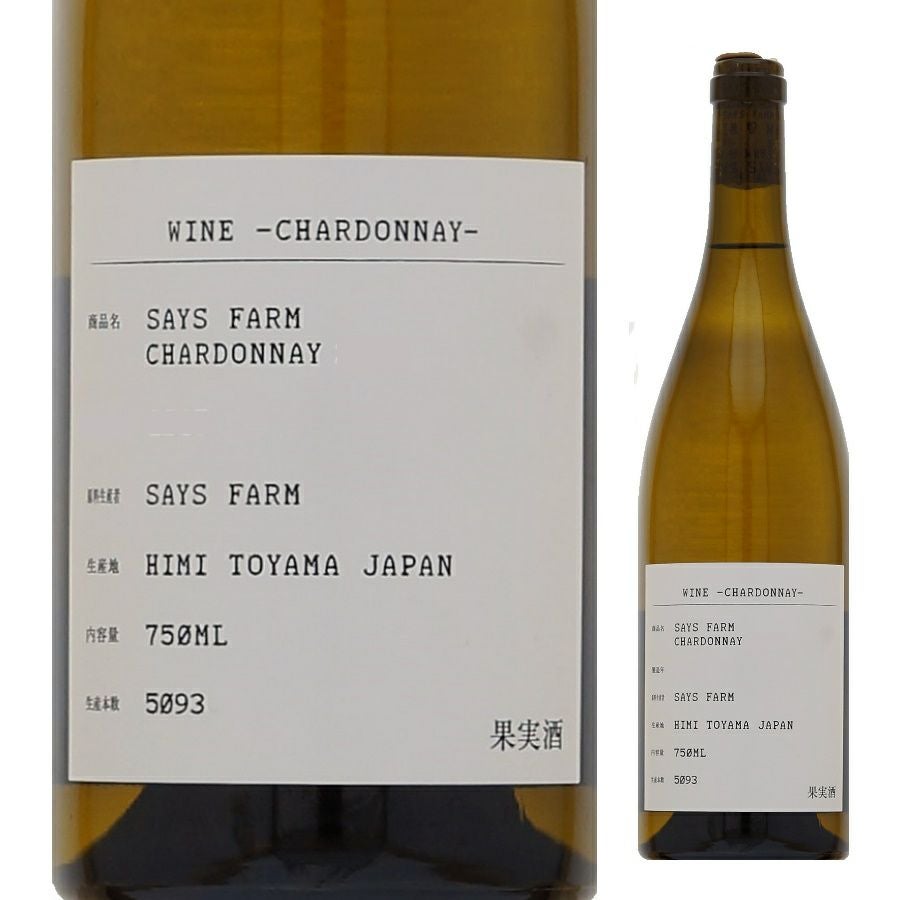 SAYS FARM セイズファーム シャルドネ 2018と2019 セラー保管 SAYS FARM（富山県） - 地酒仙丸 札幌の酒屋 オンラインショップ