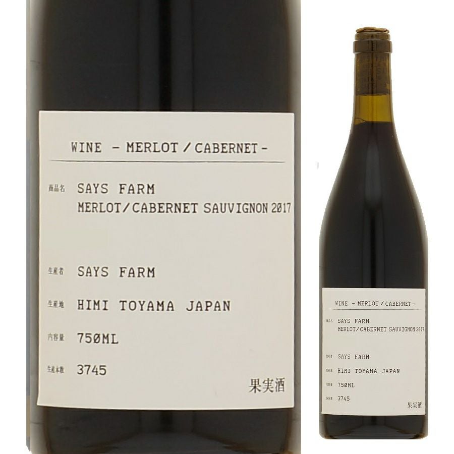 SAYS FARM MERLOT 2018 A-3 未開封 2本セット SAYS FARM（セイズファーム） メルロ＆カベルネ 750ml | お酒の総合