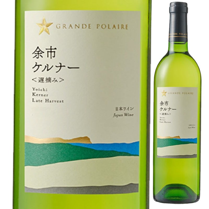 サッポロ グランポレール 余市ケルナー 750ml