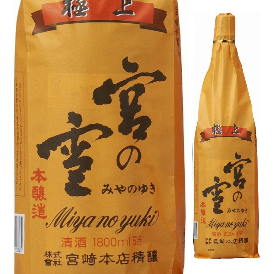 宮崎本店　本醸造　極上　宮の雪　1.8L