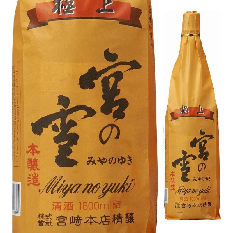 宮崎本店　本醸造　極上　宮の雪　1.8L