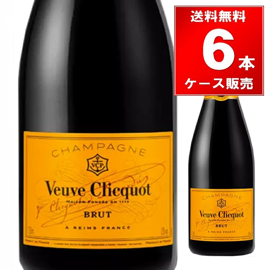 ヴーヴ・クリコ　イエローラベル　ブリュット　750ml 6本未開封　正規品　箱無 ヴーヴ・クリコ イエローラベル ブリュット 750ml【箱なし・正規品】 6