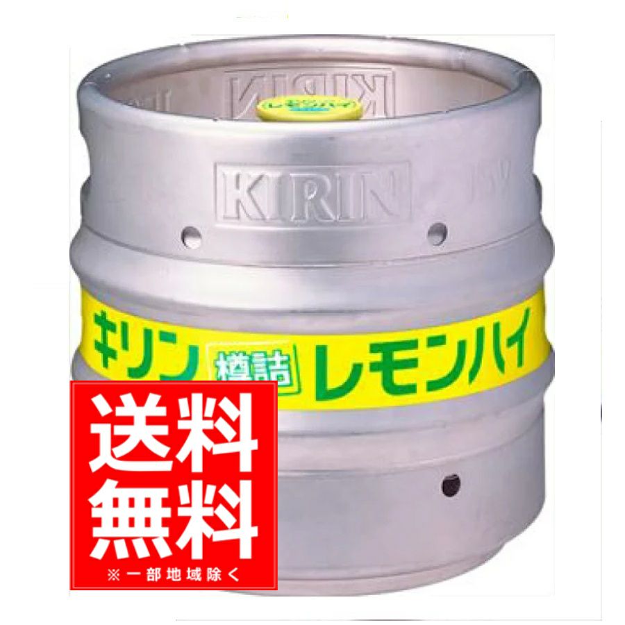 【送料無料】キリンビール　樽詰レモンハイ　15L