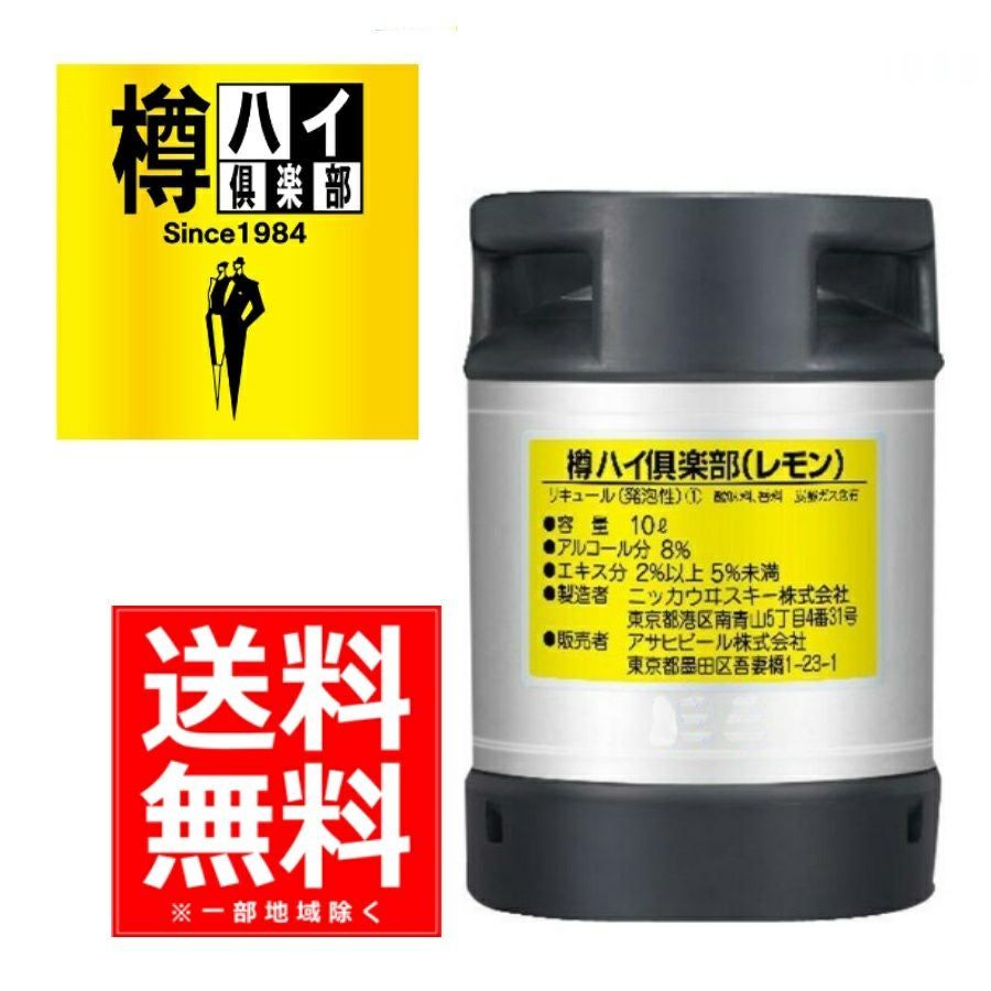 【送料無料】アサヒビール　樽ハイ倶楽部　レモン　樽　10L