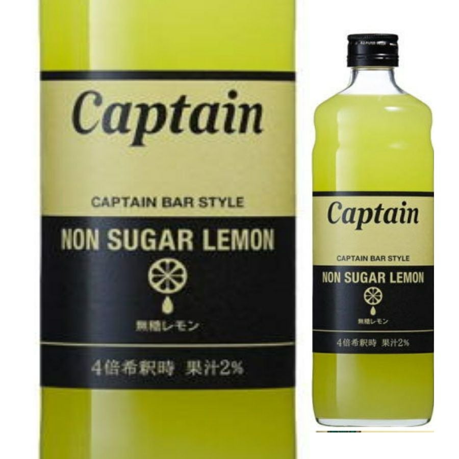 中村商店 キャプテンシロップ 無糖レモン 600ml | お酒の総合専門店