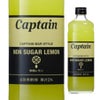 中村商店　キャプテンシロップ　無糖レモン　600ml
