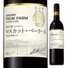 サントリー　FROM FARM（フロムファーム）　マスカットベーリーＡ　750ml