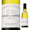 ドメーヌ・ブシャール・ペール・エ・フィス　ボーヌ・デュ・シャトー・プルミエクリュ ブラン　375ml