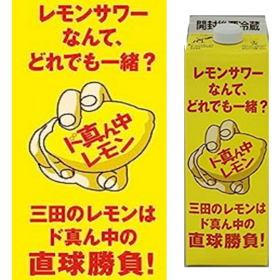 三田飲料 ド真ん中レモン シロップ パック 1L | お酒の総合専門店