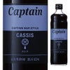 キャプテン　カシス　シロップ　瓶　600ml