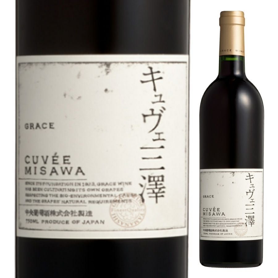 中央葡萄酒 グレイスワイン キュヴェ三澤 赤 750ml | お酒の総合専門店