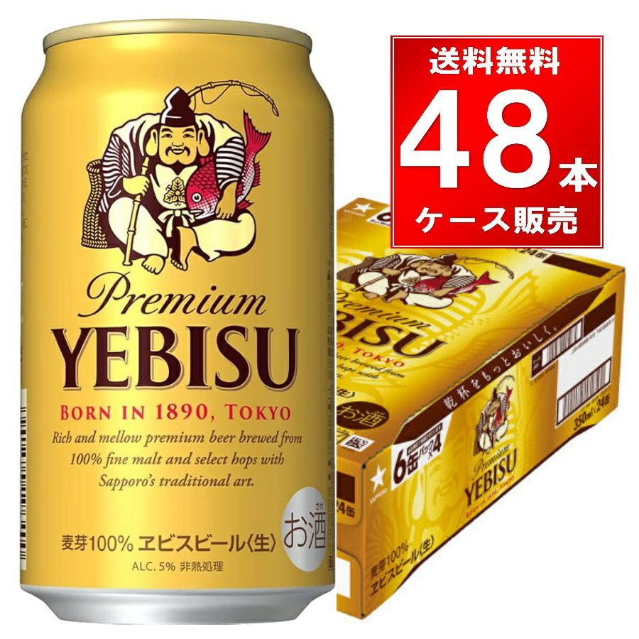 サッポロ エビス 350ml缶 48本（24本×2ケース） | お酒の総合専門店