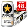 サッポロ 黒ラベル 350ml缶 48本（24本×2ケース）