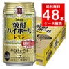 宝酒造 焼酎ハイボール レモン 350ml缶 48本(24本×2ケース）