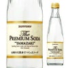 サントリー ザ・プレミアムソーダ 240ml瓶 24本/ケース