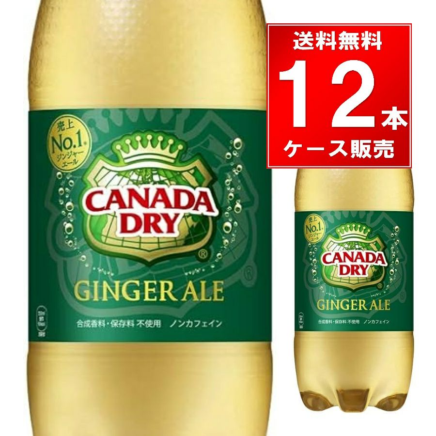 コカ・コーラ カナダドライジンジャーエール ペットボトル 1.5L 12本