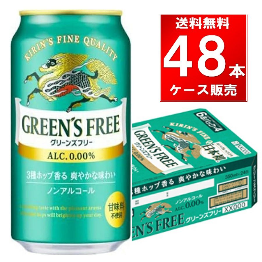 キリンビール グリーンズフリー 缶 350ml 48本（24本×2ケース） | お酒