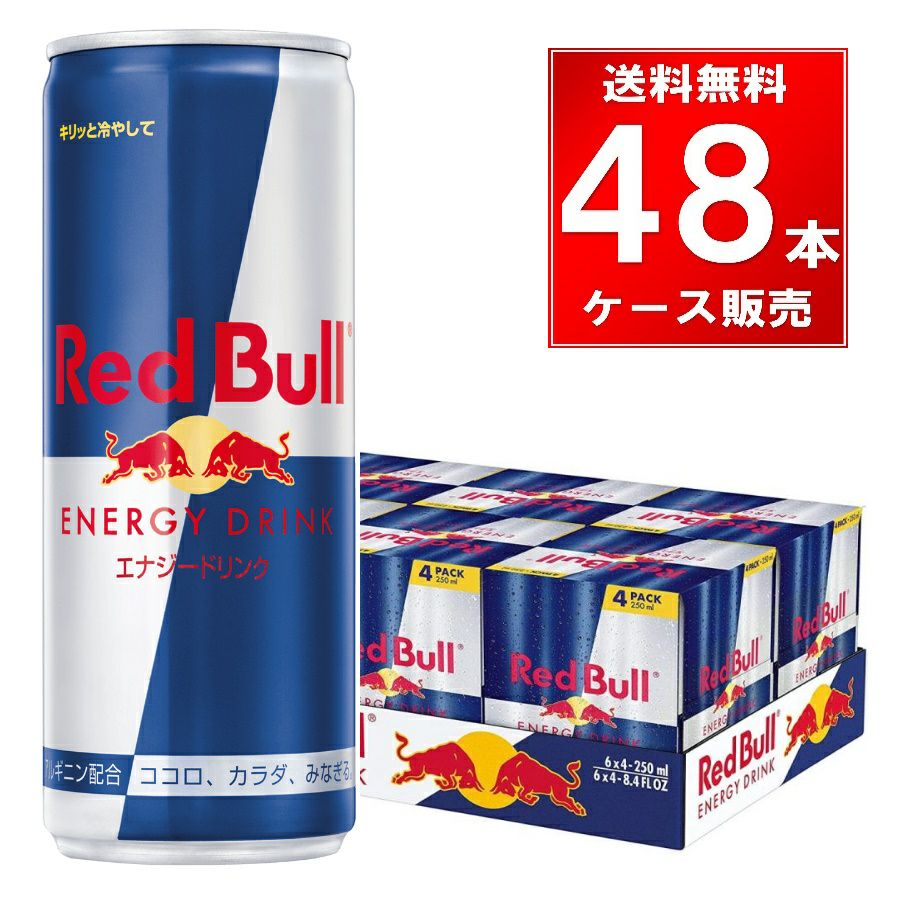 レッドブルエナジードリンク 缶 250ml 48本(24本×2ケース） | お酒の