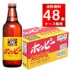 ホッピービバレッジ ホッピー330 瓶 330ml 48本（24本×2ケース）