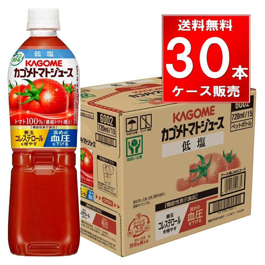 カゴメ トマトジュース低塩 ペットボトル 720ml 30本（15本×2ケース）