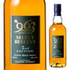 笹の川酒造 ９６３ウイスキー セレクトリザーブ セカンドエディション 46％ 700ml
