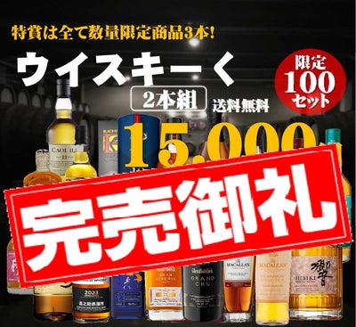 お酒の総合専門店リカーデポLIQUOR DEPOTウイスキーくじ