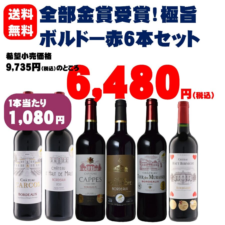 全部金賞受賞！極旨ボルドー赤ワイン6本セット | お酒の総合専門店