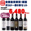 部金賞受賞！極旨ボルドー赤ワイン6本セット【送料無料】