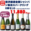 贅沢！厳選！シャンパン・クレマン入り！全部シャンパン製法スパークリングワイン6本セット【送料無料】