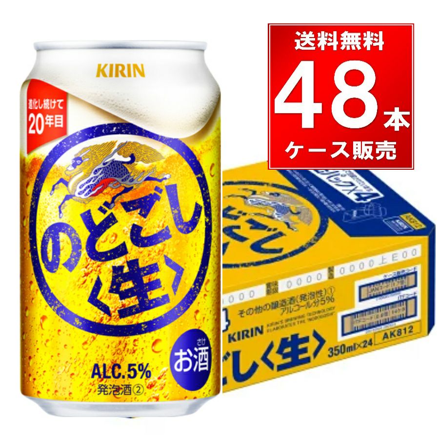 ビールのどごし生　350ml24缶2ケース未開封 キリンビール のどごし生 350ml缶 48本（24本×2ケース） | お酒の総合