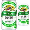 キリン 淡麗グリーンラベル 350ml缶 【24本入/ケース】