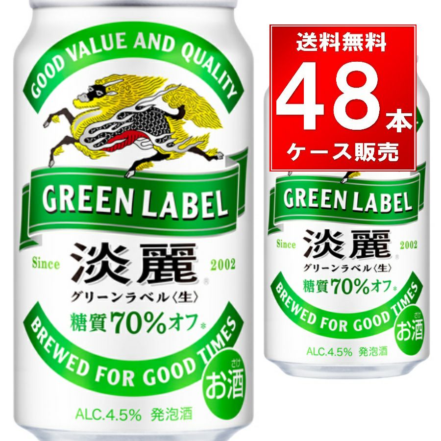 キリン　淡麗　グリーンラベル　 350ml 2ケース 48本 キリンビール 淡麗グリーンラベル 350ml缶 48本（24本×2ケース） | お