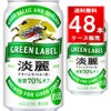 キリン 淡麗グリーンラベル 350ml缶 【48本入/2ケース】