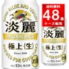 キリン 淡麗極上生 350ml缶 【48本入/2ケース】