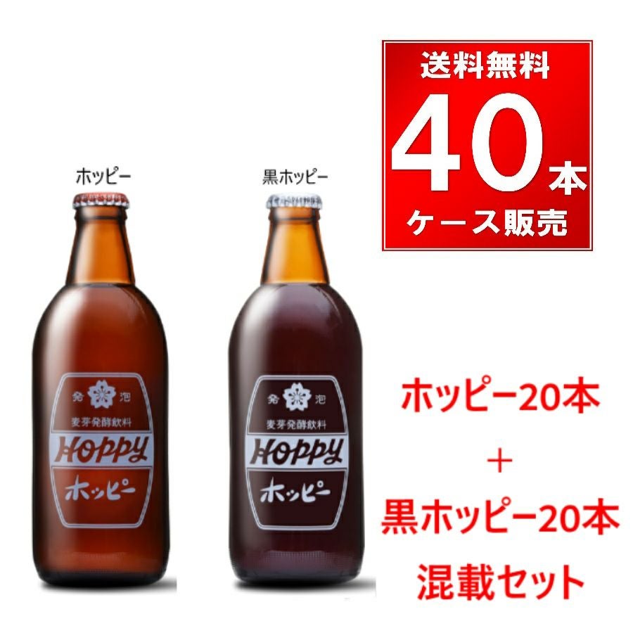 ホッピービバレッジ ホッピー・黒ホッピーセット 業務用 瓶 360ml 40本