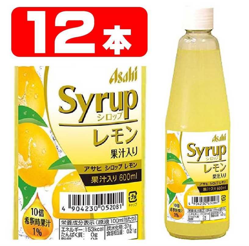 12本】アサヒビール シロップ レモン 600ml | お酒の総合専門店